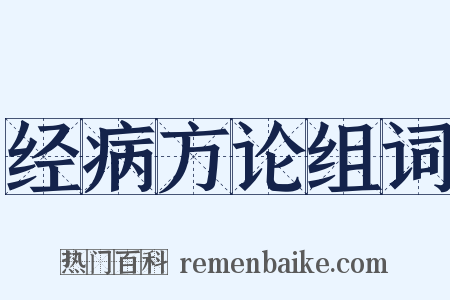 经病方论组词是什么意思的图片